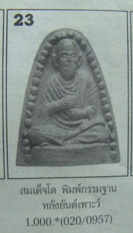 **เบา​ๆ​**รูปเหมือนสมเด็จโต วัดระฆัง เนื้อผง หลังยันต์เฑาะว์ เก่าๆ**เนื้อจัด เชิญชมครับ