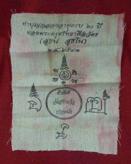 ผ้ายันต์พระครูศรัทธาศีลวัตร(สุธน สุธโน)ขนาด6.6x8.2นิ้ว วัดสระแก้ว ปากพนัง ปี2543