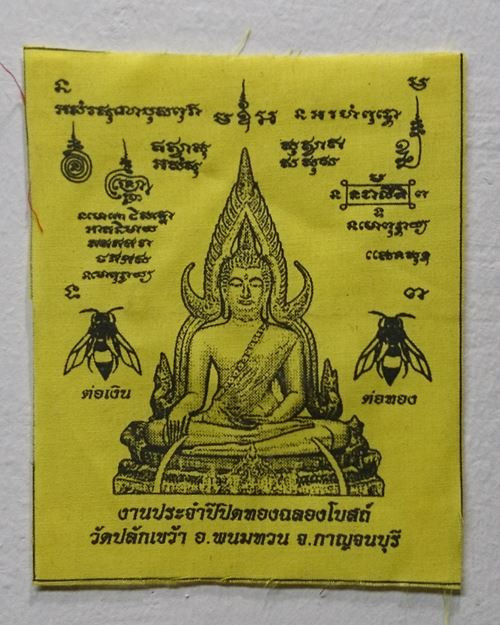 ผ้ายันต์พระพุทธชินราช 4x5นิ้ว (งานประจำปีปิดทองฉลองโบสถ์) วัดปลักเขว้า อ.พนมทวน จ.กาญจนบุรี