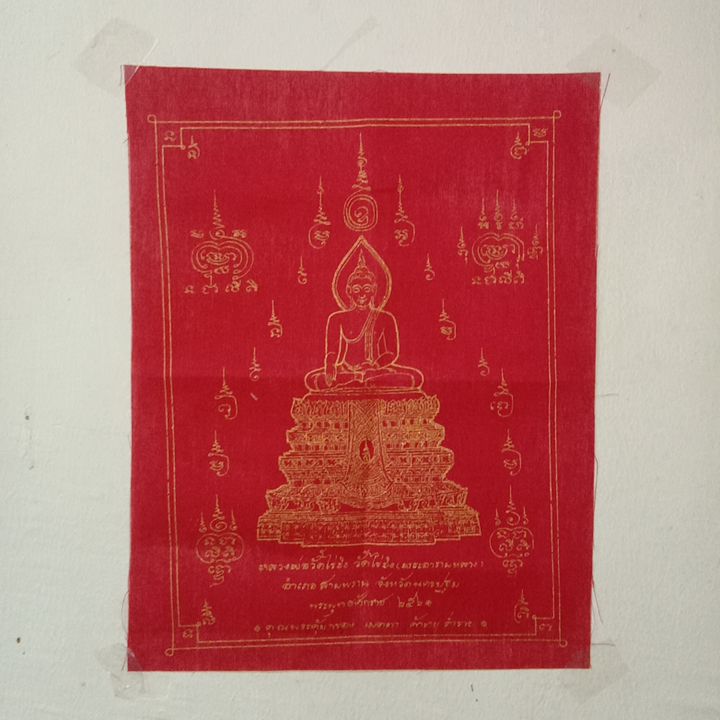 ผ้ายันต์หลวงพ่อวัดไร่ขิง 7x9นิ้ว อ.สามพราน จ.นครปฐม