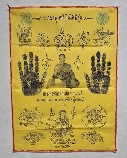 (ปิด149)ผ้ายันต์หลวงพ่อจำลอง รุ่น๑ 14x21นิ้ว ปี50 วัดนเรศสุวรรณาราม ดอนเจดีย์ จ.สุพรรณบุรี (ผืนที่2)