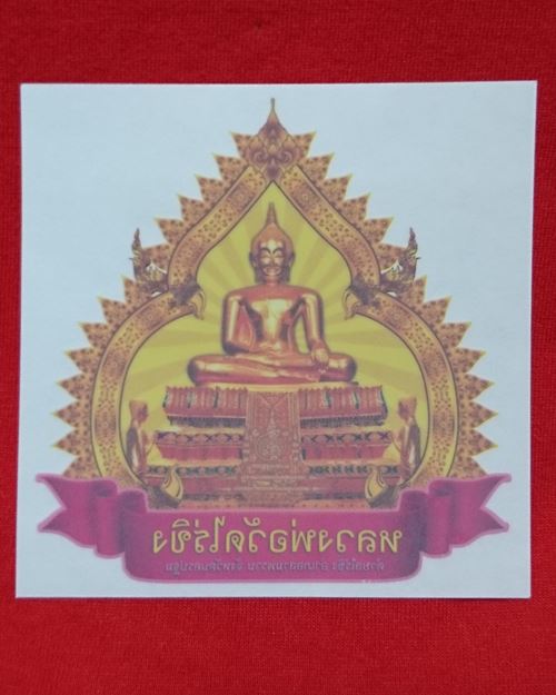 สติ๊กเกอร์ติดรถยนต์ หลวงพ่อวัดไร่ขิง จ.นครปฐม