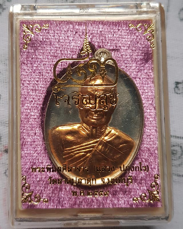 เหรียญเจริญสุข หลวงพ่อแสวง วัดลาดปลาดุก จ.นนทบุรี เนื้ออัลปาก้าสอดใส้ทองสัตตะ แยกจากชุดกรรมการ