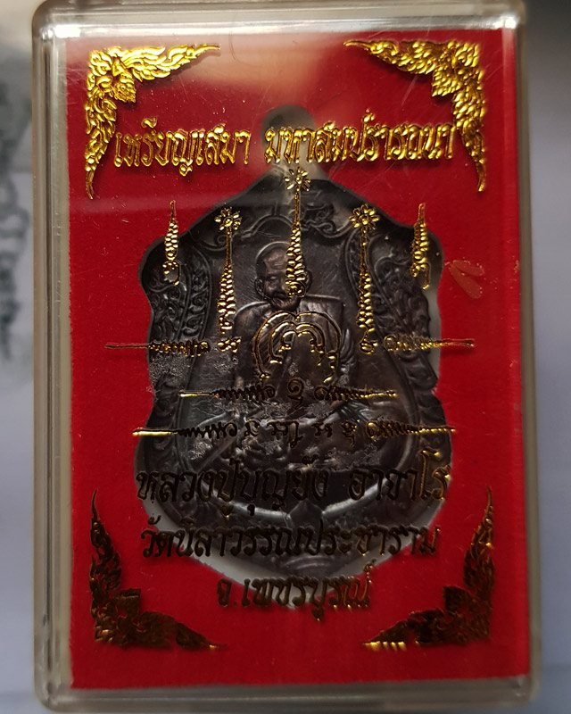 เหรียญเสมามหาสมปรารถนา หลวงปู่บุญยัง อาจาโร วัดนิลาวรรณประชาราม จ.เพชรบูรณ์ ปี 59 เนื้อทองแดงมันปู