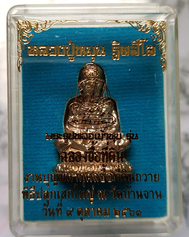 รูปหล่อเบ้าทุบ รุ่นฉลองซื้อที่ดิน หลวงปู่หมุน วัดบ้านจาน จ.ศรีสะเกษ ปี ๒๕๖๑ พร้อมกล่องเดิม