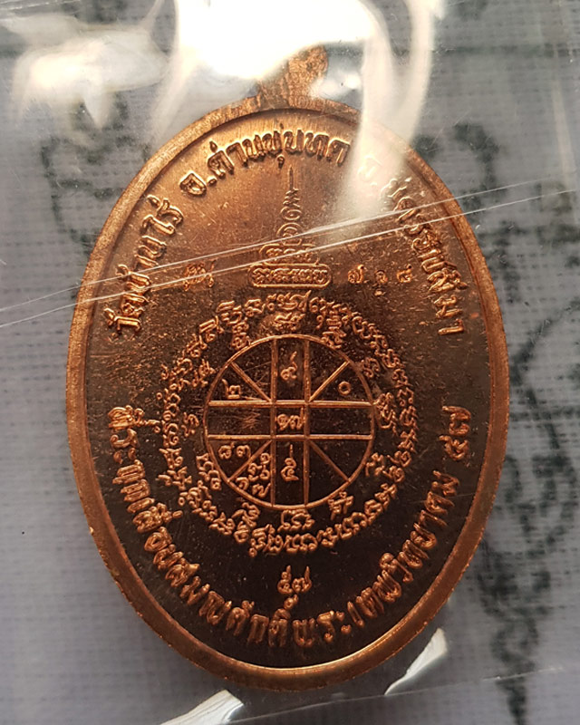 เหรียญรูปไข่ ที่ระฤกเลื่อนสมณศักดิ์ 47 เนื้อทองแดงลงยา หลวงพ่อคูณ วัดบ้านไร่ ปี 2557 พร้อมกล่อง