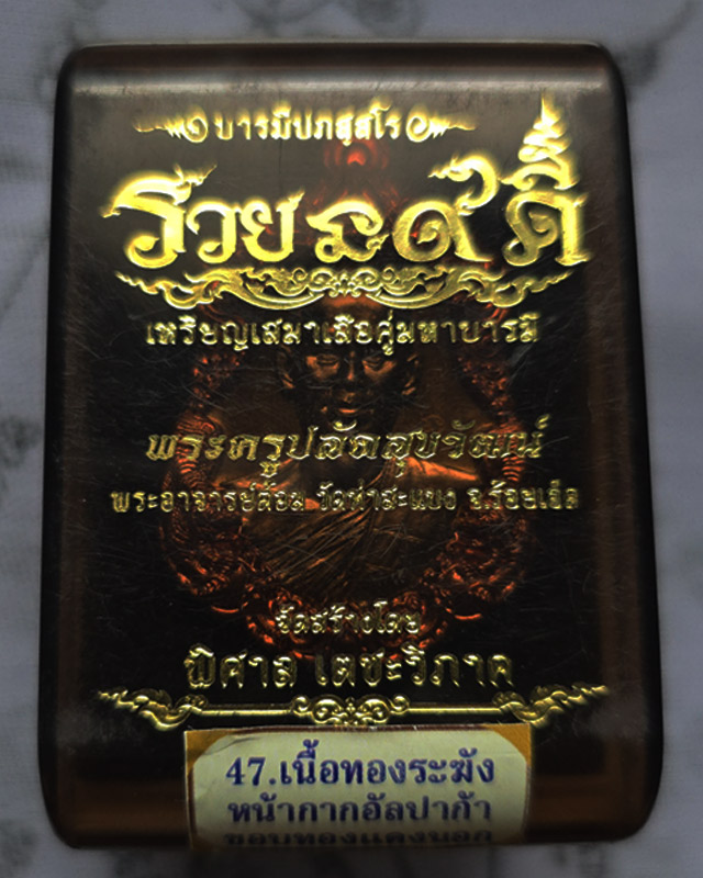 พระอาจารย์ต้อม วัดท่าสะแบง รุ่น รวยนะ๙ดี หลวงปู่มหาศิลา พระอาจารย์สุริยัน ร่วมปลุกเสก