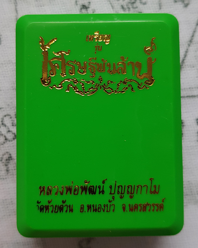 หลวงพ่อพัฒน์ ปุญญกาโม วัดห้วยด้วน จ.นครสวรรค์ รุ่น เศรษฐีพันล้าน ( รวยที่๑ ) พร้อมกล่องเดิม