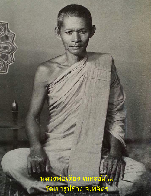 ตะกรุดโทน 2กษัตริย์ หลวงพ่อเตียง วัดเขารูปช้าง จ.พิจิตร