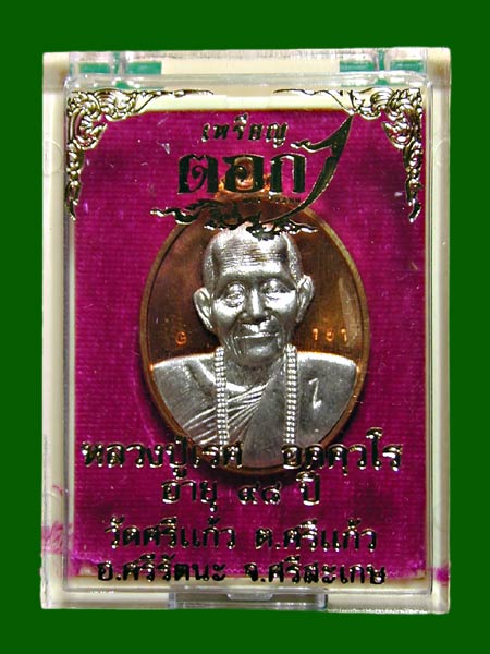 เหรียญตอก 1.ทองแดงหน้ากากเงิน หลวงปู่เรส รุ่นแรก วัดบ้านศรีแก้ว จังหวัดศรีสะเกษ ....เคาะเดียว  