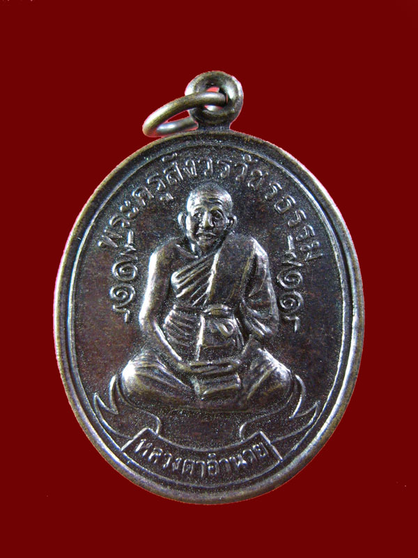 $ เหรียญรุ่น ๑ พระครูสังวรวัชรธรรม (หลวงตาอำนวย) วัดถนนน้อย จ.กำแพงเพชร