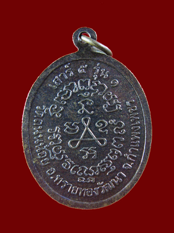 $ เหรียญรุ่น ๑ พระครูสังวรวัชรธรรม (หลวงตาอำนวย) วัดถนนน้อย จ.กำแพงเพชร