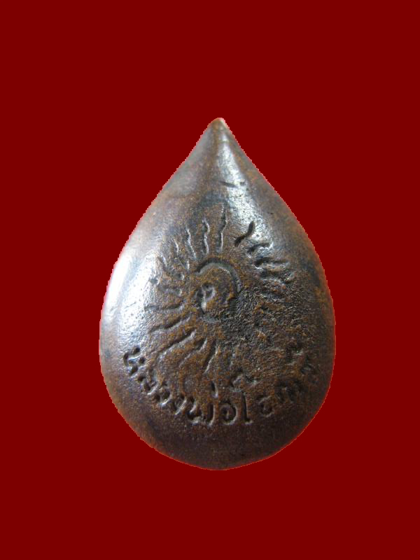 $ เหรียญหล่อหยดน้ำ หลวงพ่อโอภาสี อาศรมบางมด กรุงเทพฯ