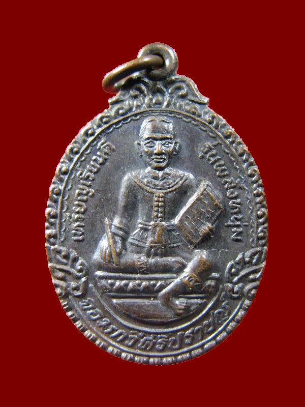 $ เหรียญเรียนดี จอมกวีศรีปราชญ์ ครูบาเจ้าเสือสมิงน้อย ( หลวงปู่ญาท่านสวน วัดนาอุดม ปลุกเสก ) ๑