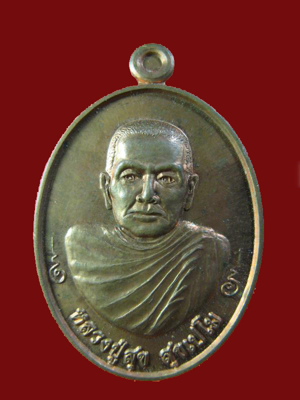 $ เหรียญหลวงปู่สุข วัดป่าหวาย ครบ ๗ รอบ สิงห์บุรี ปี ๒๕๕๖