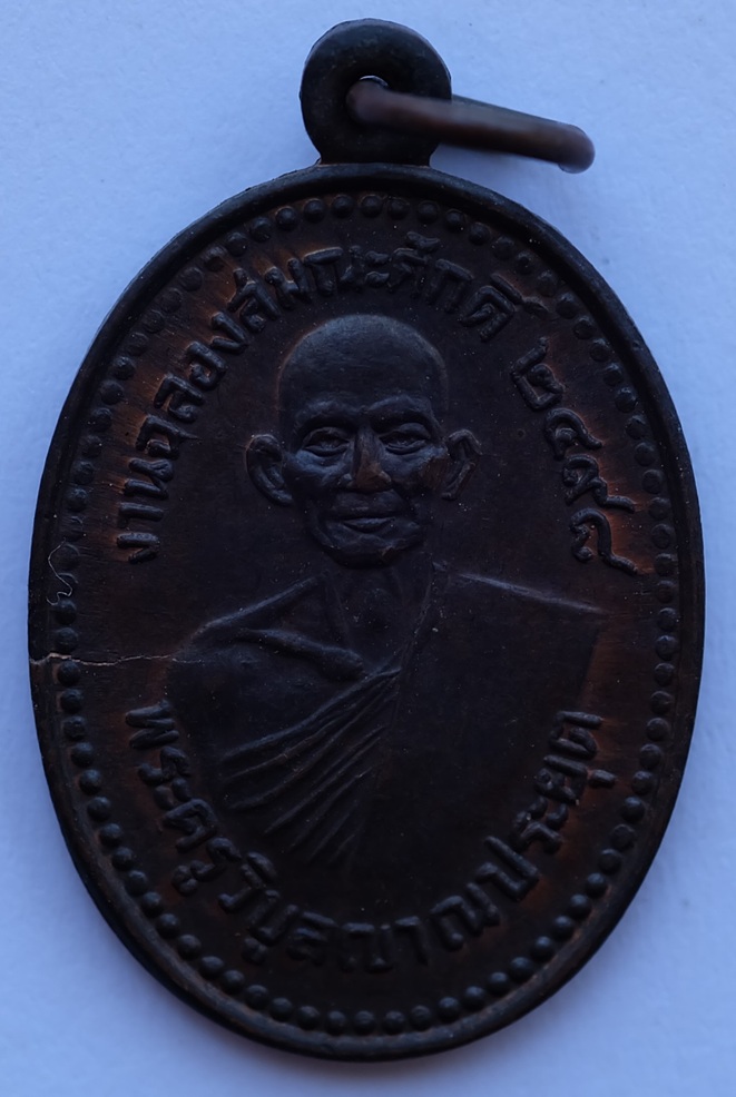 เหรียญพระครูวิบูลย์ญาณประยุต(หลวงพ่อเรียน) วัดท่ากระเทียม อ.บ้านลาด จ.เพชรบุรี ปี 2525