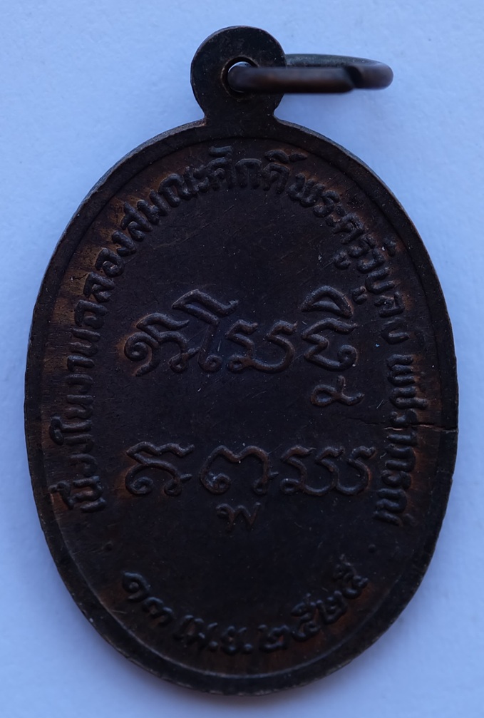 เหรียญพระครูวิบูลย์ญาณประยุต(หลวงพ่อเรียน) วัดท่ากระเทียม อ.บ้านลาด จ.เพชรบุรี ปี 2525