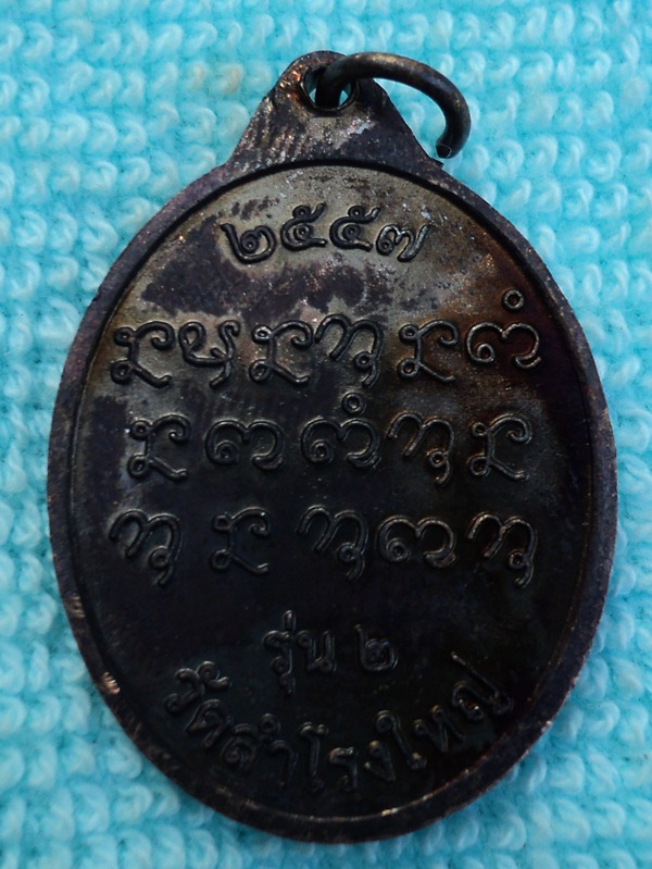 เหรียญหลวงพ่อหลุย ปโยโค  วัดสำโรงใหญ่ อ.ตาลสุม จ.อุบลฯ ////เคาะเดียวแดง///