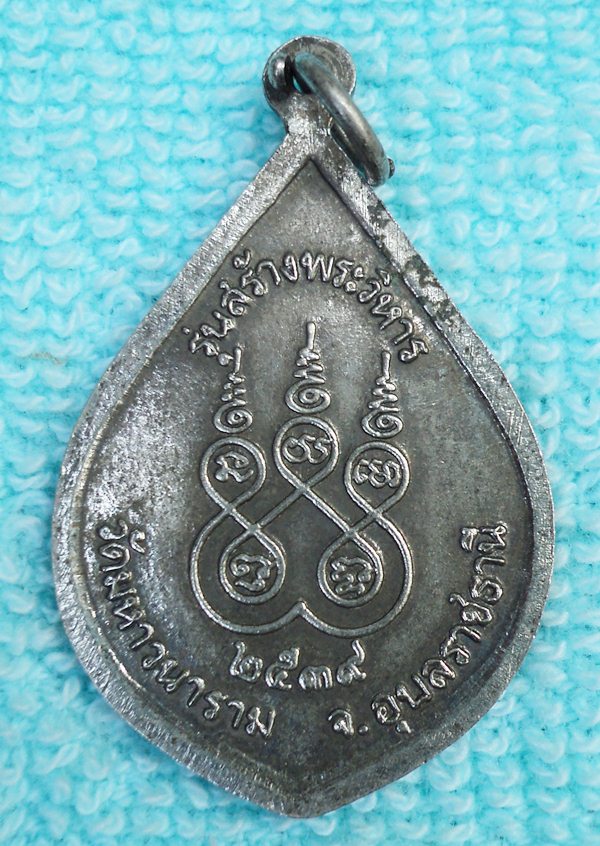  เหรียญพระเจ้าใหญ่อินทร์แปลง ปี 39 (เคาะเดียวแดงครับ)