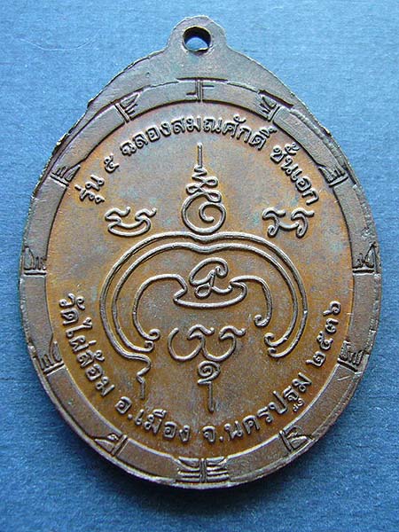 T12.3 เหรียญปล้องอ้อย หลวงพ่อพูล วัดไผ่ล้อม (ฉลองสมณศักดิ์ชั้นเอก) รุ่น 5 ปี 2536
