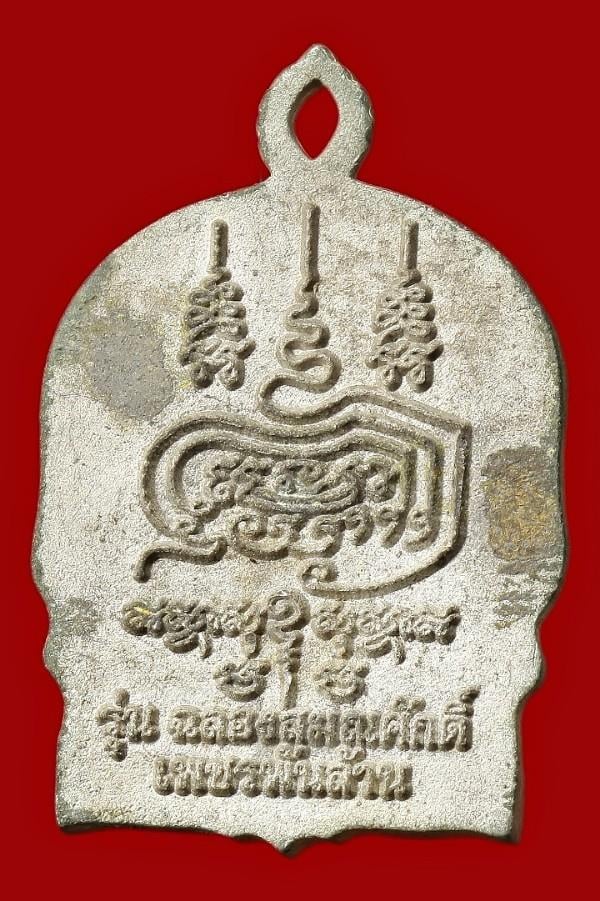 เหรียญนั่งพานรับทรัพย์