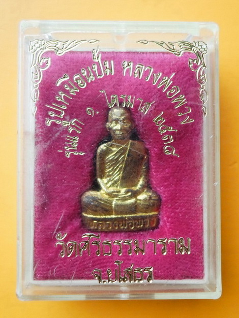 รูปเหมือนปั๊มรุ่นแรก หลวงตาพวง วัดศรีธรรมาราม