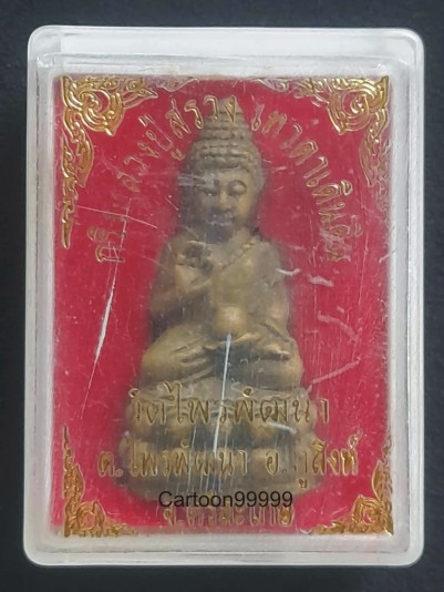 พระกริ่ง หลวงปู่สรวง วัดไพรพัฒนา ศรีสะเกษครับ สวยๆ กล่องเดิมครับผม