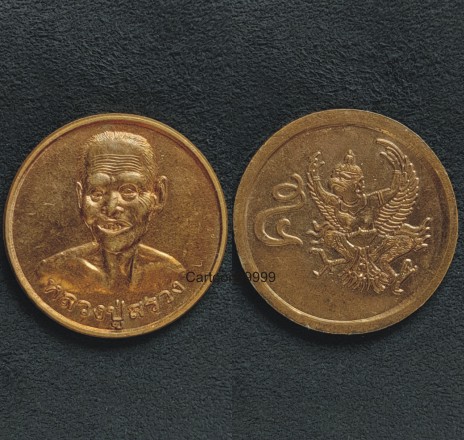 เหรีย ๕ หลวงปู่สรวง วัดไพรพัฒนา ศรีสะเกษครับ