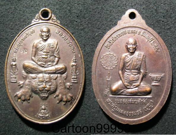 เหรียญนั่งเสือ หลวงพ่อคง วัดวังสรรพรส จันทบุรีครับ