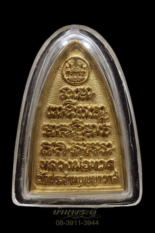 รูปหล่อหลังเตารีด หลวงปู่ทวด วัดประสาทฯ ปี 40 กะไหล่ทอง