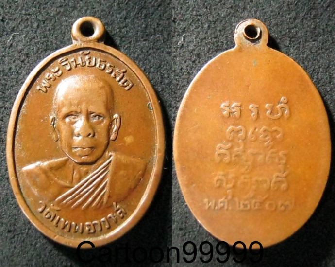 เหรียญพระครูวินัยธรสด วัดเทพอาวาส ราชบุรีครับ ปี ๐๗ เดิมๆ ครับผม