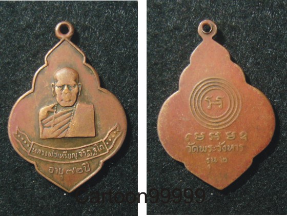 เหรียญรุ่น ๒ หลวงปู่เหรียญ วัดพระวังหาร นครราชสีมาครับ เหรียญประสบการณ์ครับ