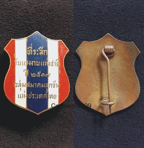 เหรียญเข็มกลัดลงยาที่ระลึก วันแรงงานแห่งชาติ ปี ๑๗ ครับ ยาเต็ม สวยเดิมครับ
