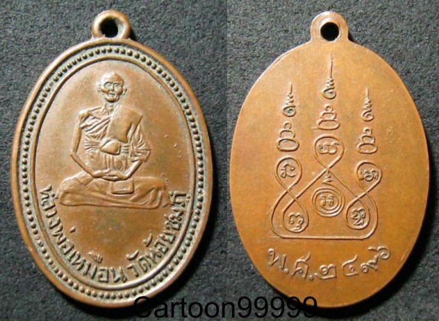 เหรียญหลวงปู่เหมือน วัดน้อยชมภู่ สุพรรณบุรีครับ ปี ๙๖ ครับ (เหรียญนิยม) 