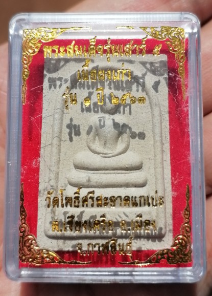พระสมเด็จเสาร์ ๕ เนื้อผงเก่า รุ่น ๑ หลวงปู่มหาศิลา วัดโพธิ์ศรีสะอาดแกแปะ จ.กาฬสินธ์ ปี ๒๕๖๓ เคาะเดีย