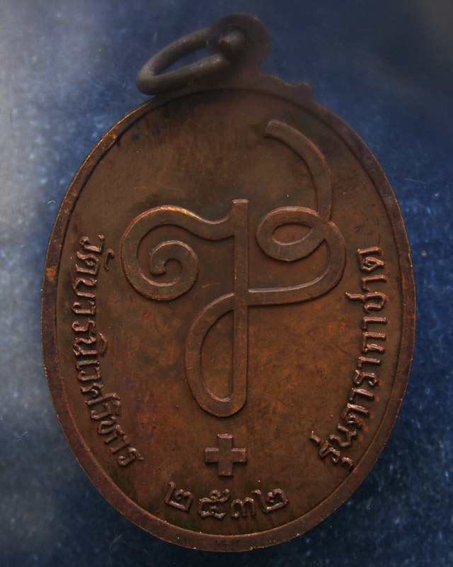 เหรียญดารากาชาด สมเด็จญาณฯ วัดบวร พ.ศ. 2532 พร้อมกล่องเดิม (5)