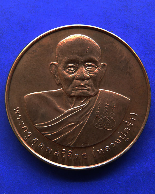 6.เหรียญรูปเหมือนหลวงปู่คร่ำ วัดวังหว้า หลังพระนามาภิไธย สก. บล็อคกษาปณ์ เนื้อทองแดง พ.ศ. 2537