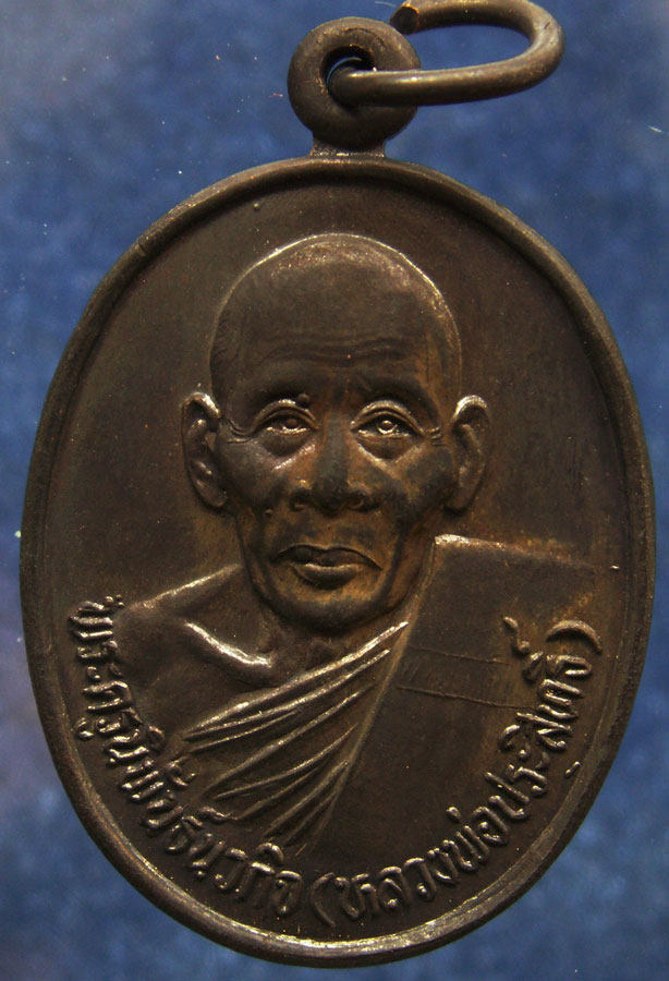 เหรียญรูปไข่เนื้อทองแดง หลวงพ่อประสิทธิ์ วัดวังม้า จ.นครสวรรค์ สร้างพระอุโบสถ พ.ศ. 2536