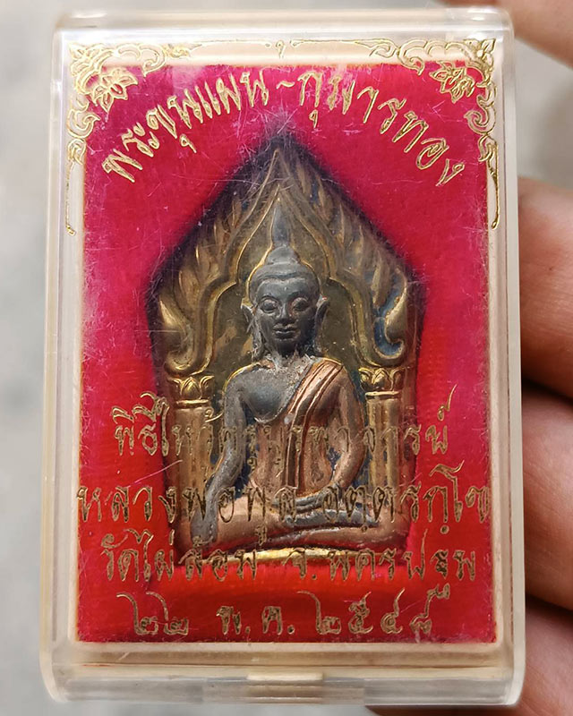 ขุนแผนกุมารทอง เนื้อโลหะ 3 กษัตริย์ หลวงพ่อพูล วัดไผ่ล้อม จ.นครปฐม พ.ศ.2548 พร้อมกล่องเดิม