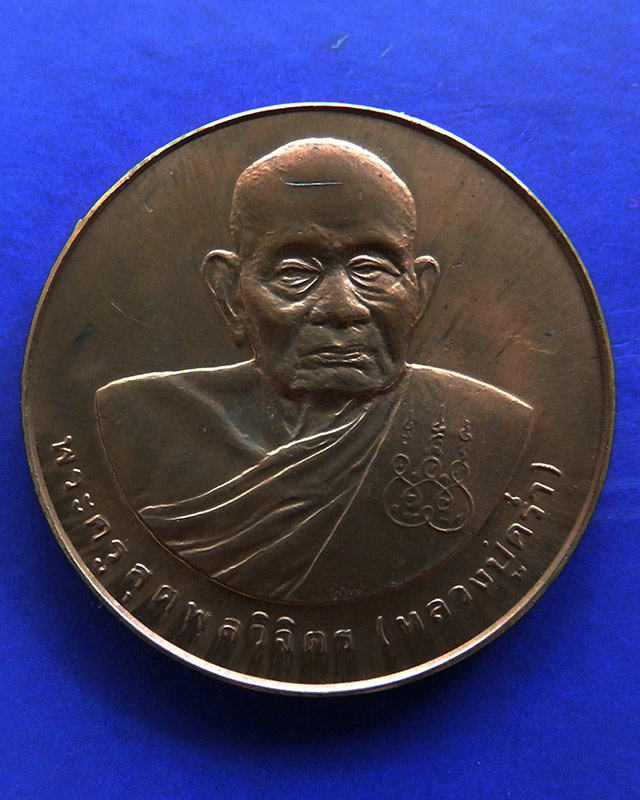 37.เหรียญรูปเหมือนหลวงปู่คร่ำ วัดวังหว้า หลังพระนามาภิไธย สก. บล็อคกษาปณ์ เนื้อทองแดง พ.ศ. 2537