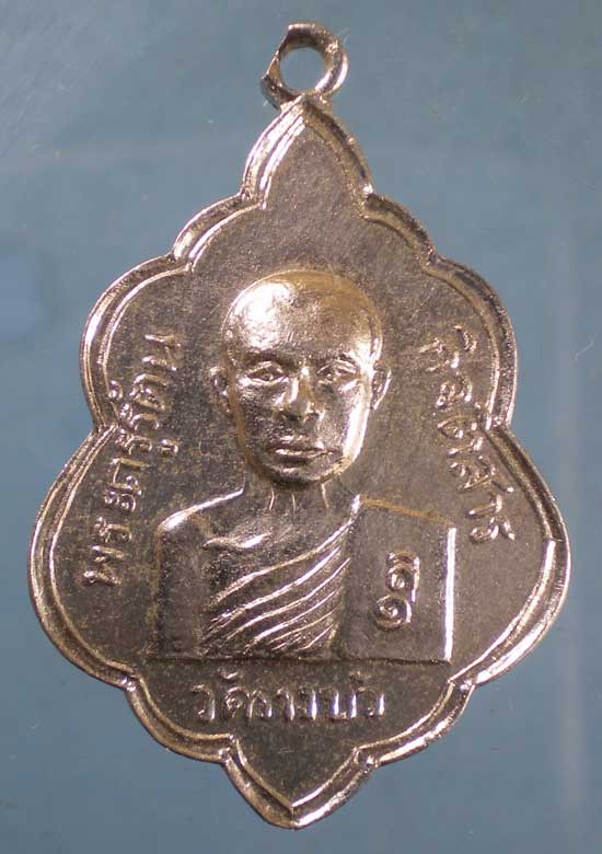 เหรียญปี16 พระครูรัตนกิจติสาร วัดรางบัว ราชบุรี