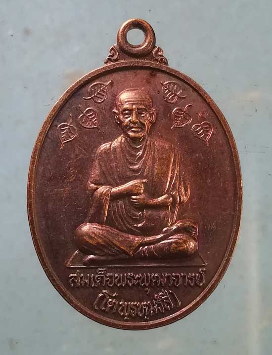 เหรียญสมเด็จโต มูลนิธิสมเด็จพระพุฒาจารย์ วัดอินทรวิหาร