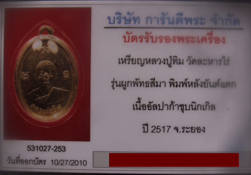 บัตรรับประกันพระแท้