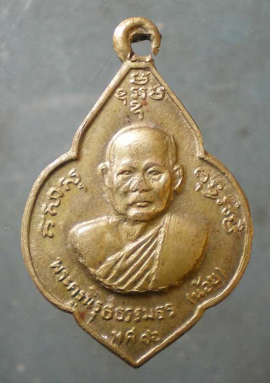 เหรียญปี16 หลวงพ่อน้อย - หลวงพ่อแกร วัดส้มเสี้ยว นครสวรรค์