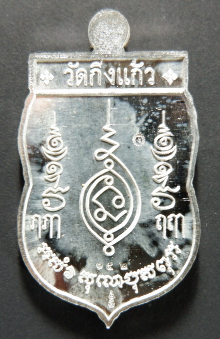 เหรียญหลวงปู่เผือก วัดกิ่งแก้ว จ.สมุทรปราการ เนื้อเงิน ปี 2535 สวยครับ