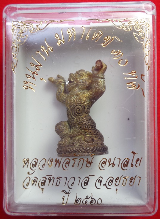 หนุมานมหาเดช ๓๐ ทัศ หลวงพ่อรักษ์ อนาลโย วัดสุทธาวาส จ.อยุธยา ปี ๒๕๖๐ เนื้อชนวนมหาเวช ตะกรุดทองแดง 