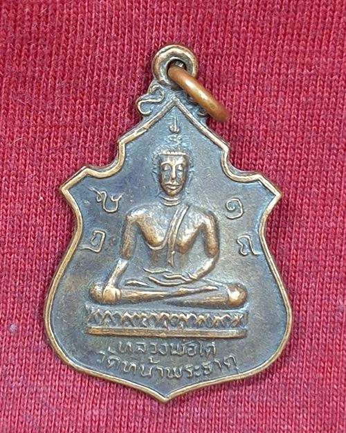 เหรียญหลวงพ่อโต ปี18 วัดหน้าพระธาตุ จ.อุตรดิตถ์