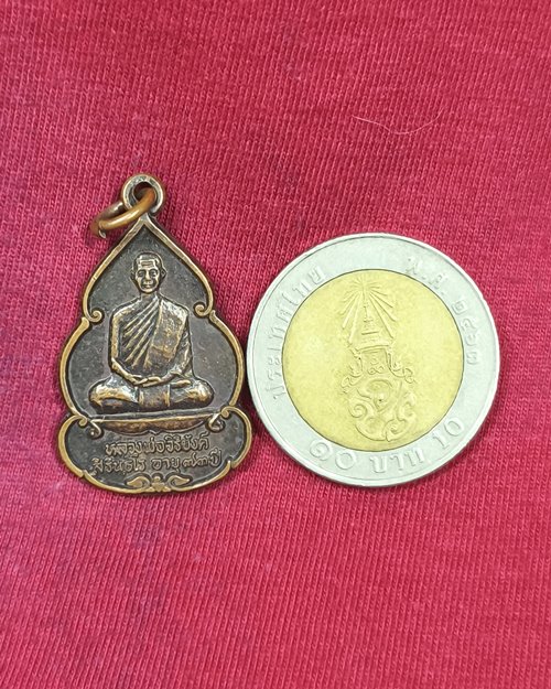 เหรียญหลวงพ่อวิริยังค์ อายุ73ปี ปี2536 วัดธรรมมงคล กทม (ออกวัดดงเย็นมหาวิหาร อ.พนมไพร จ.ร้อยเอ็ด)