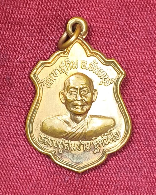 เหรียญหลวงพ่อสมชาย วัดเขาสุกิม ออกวัดศรีประชาธรรม อ.วิเชียรบุรี จ.เพชรบูรณ์ ปี2547 เนื้อทองแดงผิวไฟ