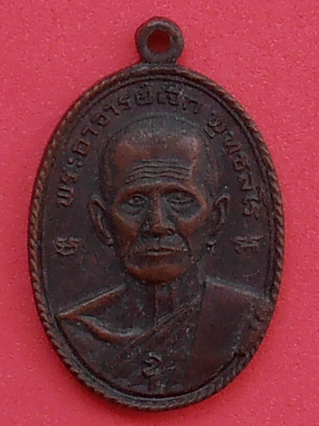 เหรียญอาจารย์เจ๊ก วัดอุบลวรรณาราม จ.ราชบุรี